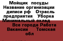 Мойщик  посуды › Название организации ­ диписи.рф › Отрасль предприятия ­ Уборка › Минимальный оклад ­ 20 000 - Все города Работа » Вакансии   . Томская обл.